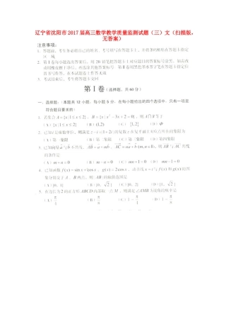 辽宁省沈阳市高三数学教学质量监测考试卷(三)文(扫描版，无答案)考试卷