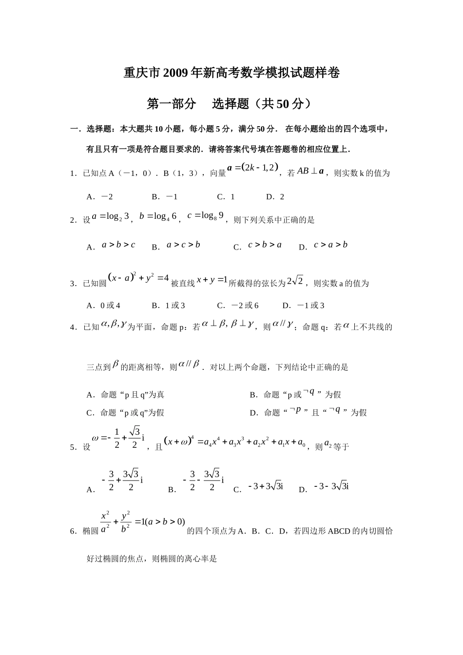 重庆市新高考数学模拟考试卷样卷考试卷_第1页