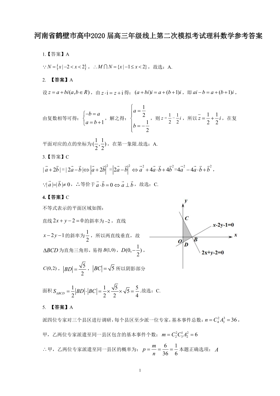 高三数学下学期线上第二次模拟考试考试卷 理(PDF)答案_第1页