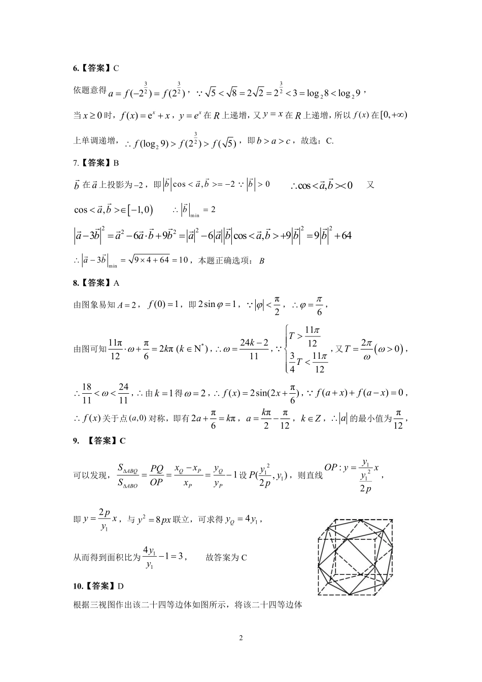高三数学下学期线上第二次模拟考试考试卷 理(PDF)答案_第2页