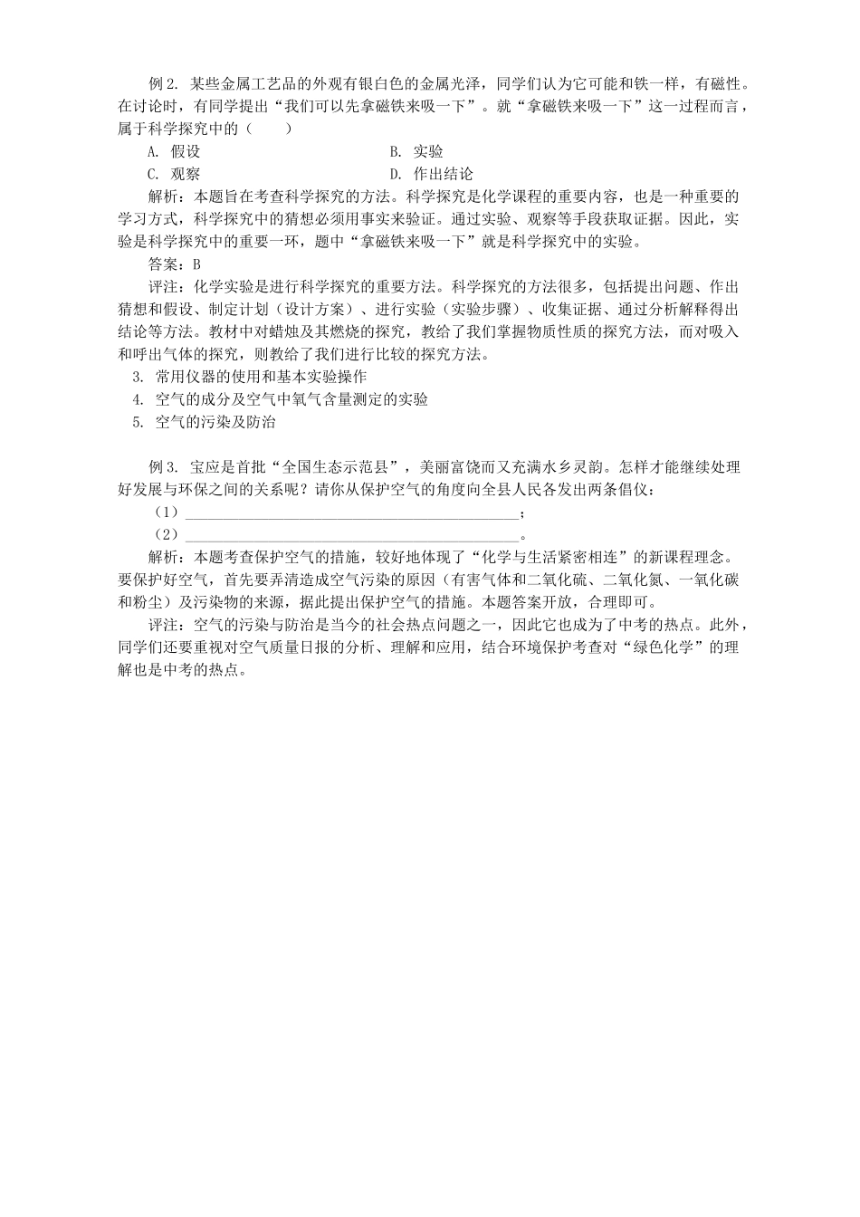 走进化学世界 空气部分中考化学题预测考试卷_第2页