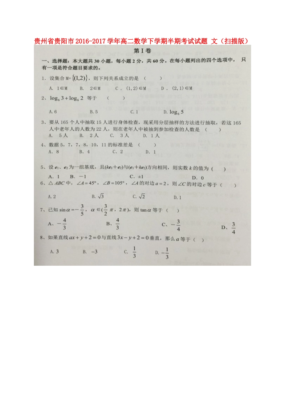 贵州省贵阳市 高二数学下学期半期考试考试卷 文(扫描版)考试卷_第1页