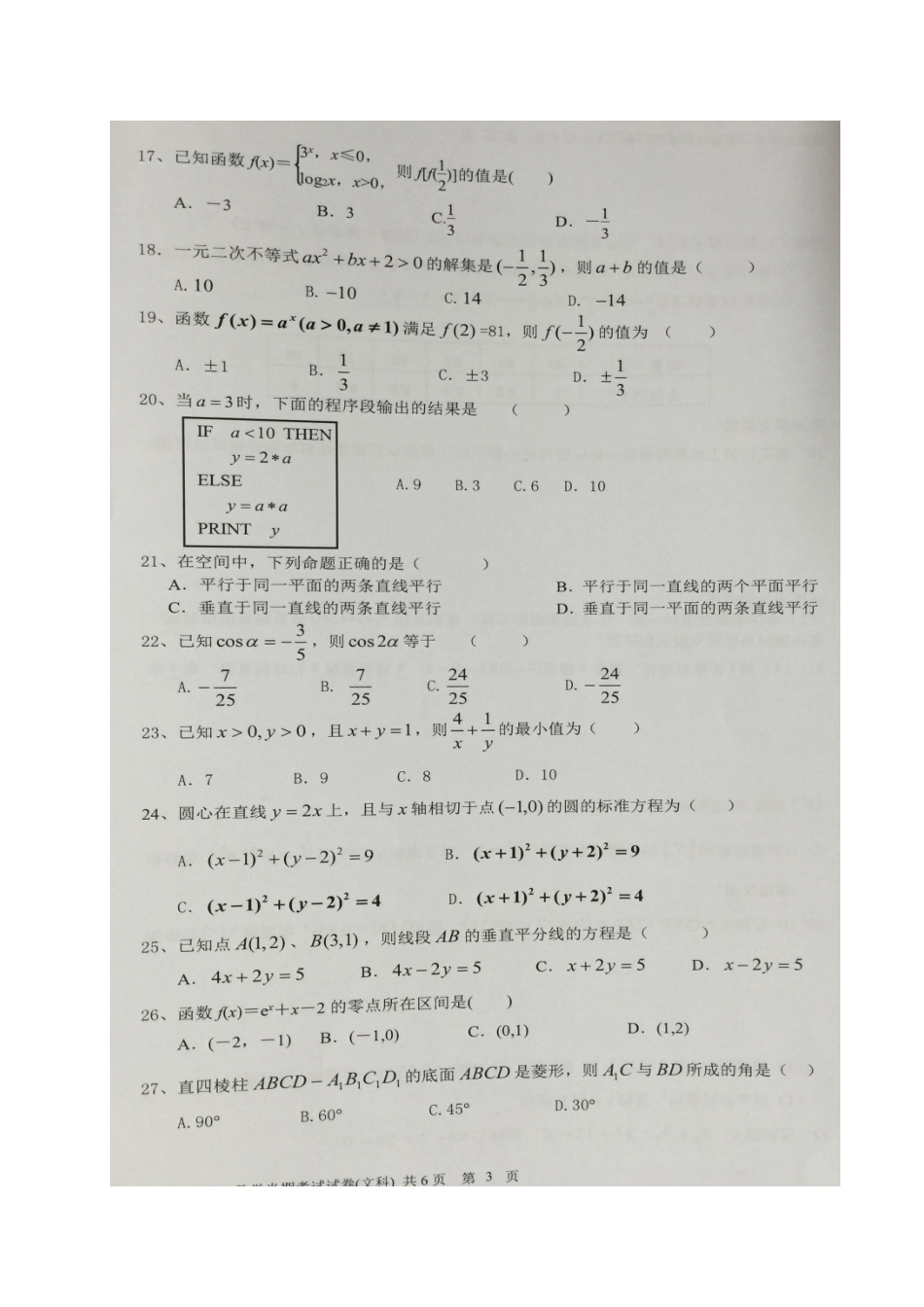 贵州省贵阳市 高二数学下学期半期考试考试卷 文(扫描版)考试卷_第3页