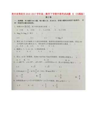 贵州省贵阳市 高二数学下学期半期考试考试卷 文(扫描版)考试卷