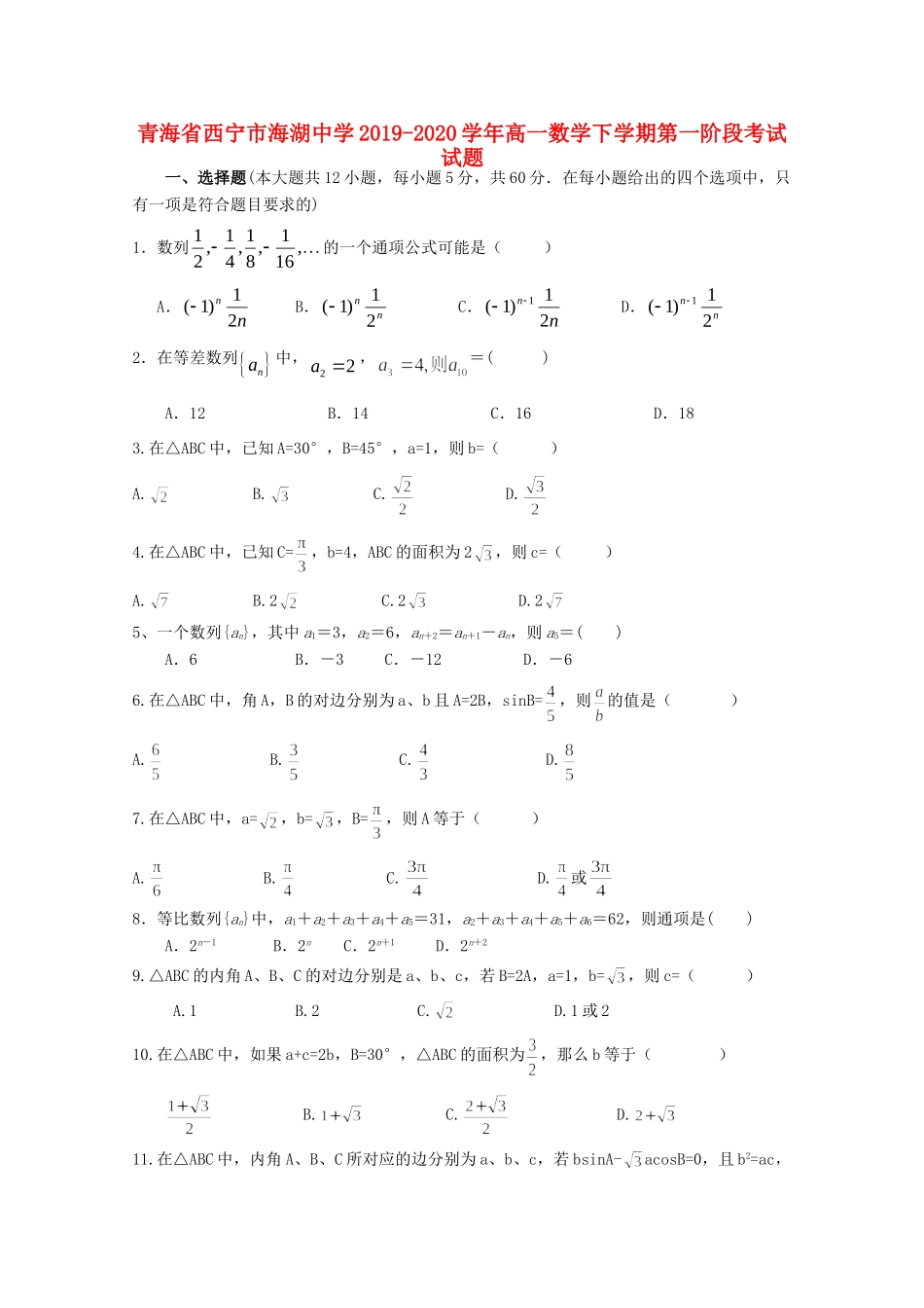 高一数学下学期第一阶段考试考试卷_第1页