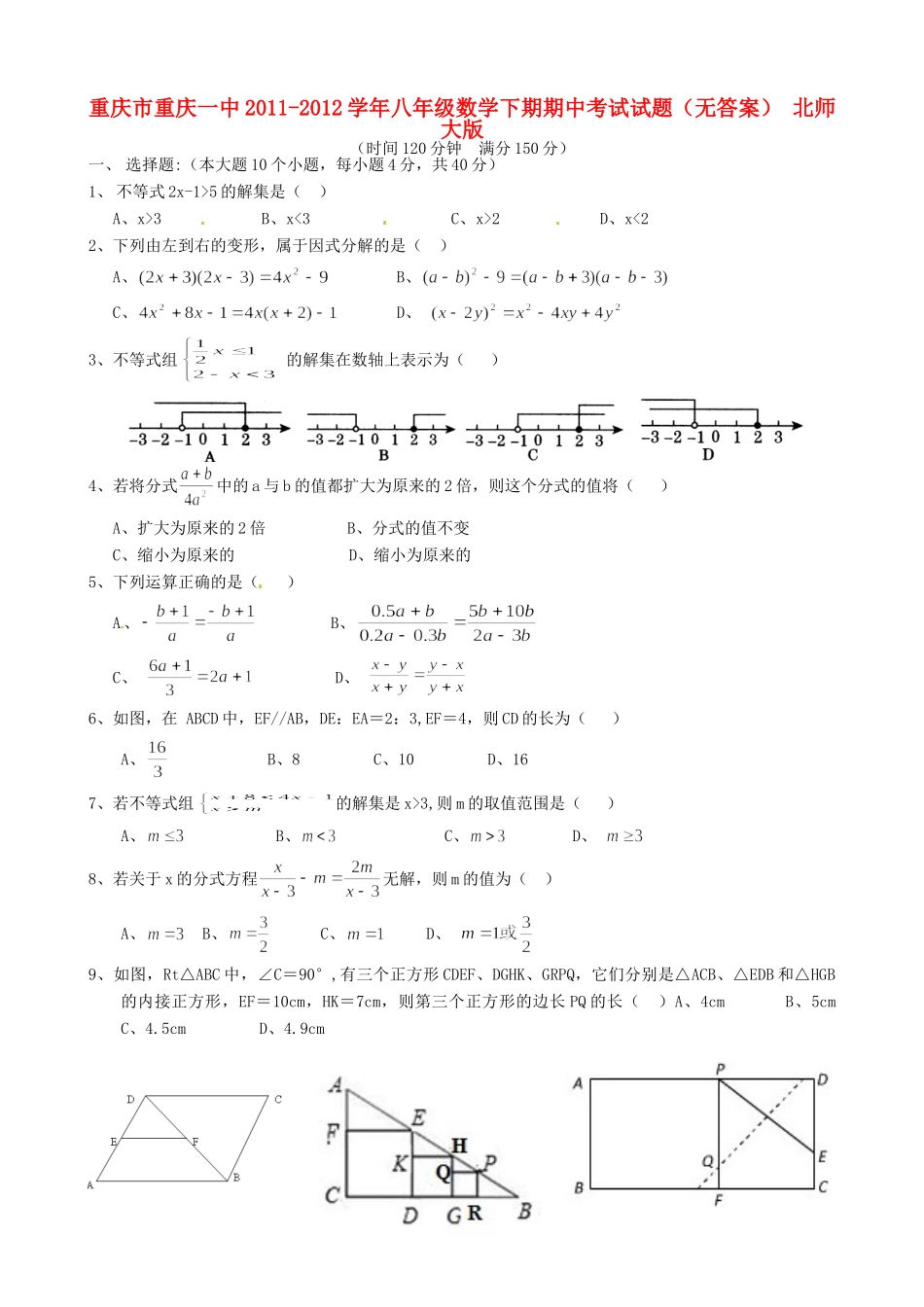 重庆市重庆一中八年级数学下期期中考试考试卷(无答案) 北师大版考试卷_第1页