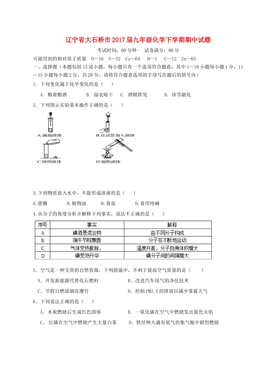 辽宁省大石桥市届九年级化学下学期期中考试卷_第1页