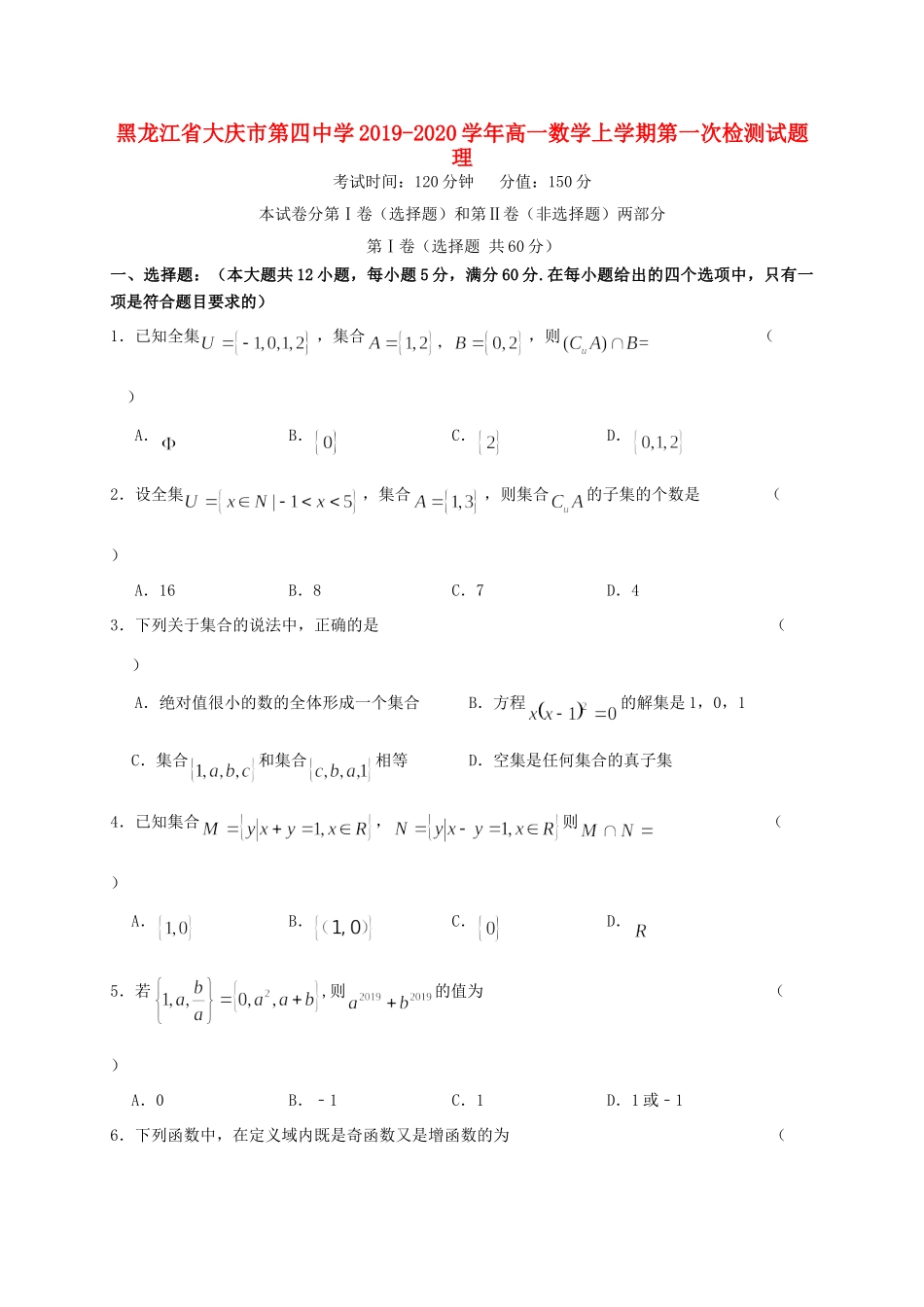 高一数学上学期第一次检测考试卷 理考试卷_第1页