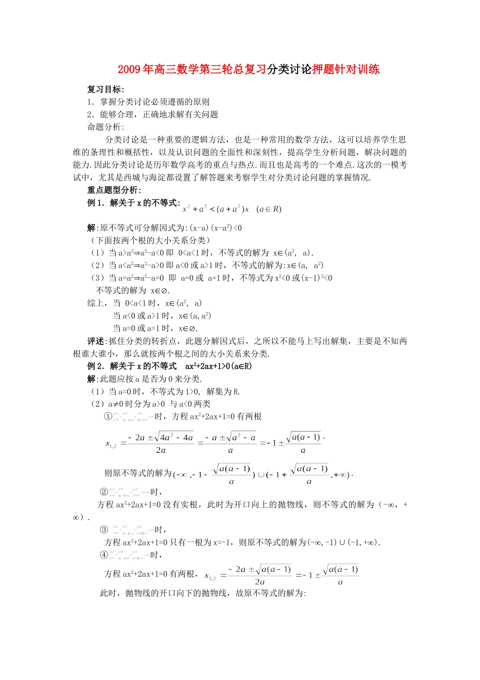 高三数学第三轮总复习分类讨论押题针对训练考试卷_第1页