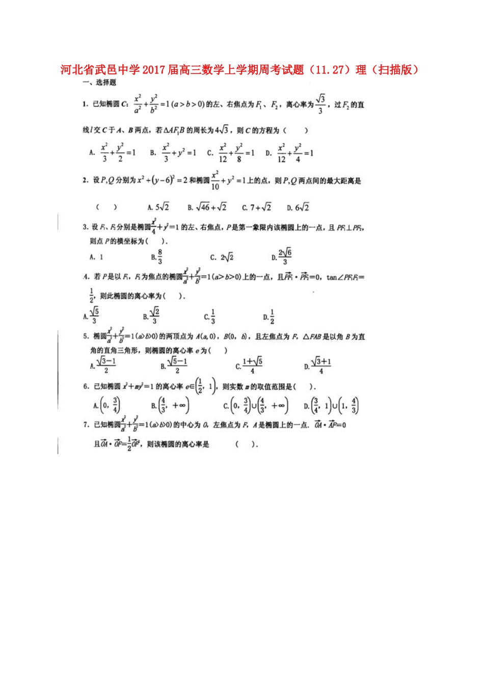 高三数学上学期周考考试卷(11.27)理(扫描版)考试卷_第1页