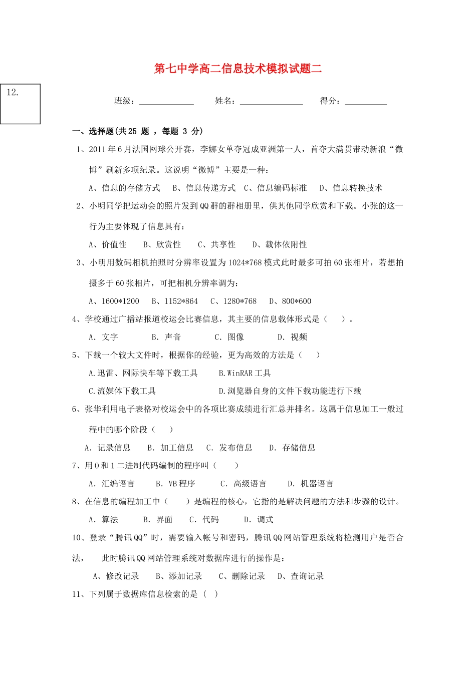 贵州省六盘水市高二信息技术学业水平考试模拟考试卷(2)(无答案)考试卷_第1页