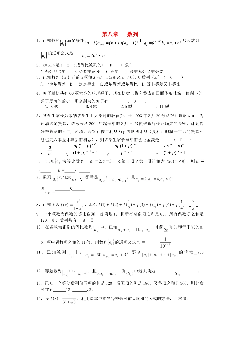 辽宁省抚顺县高三数学复习 第八章 数列 新人教A版考试卷_第1页