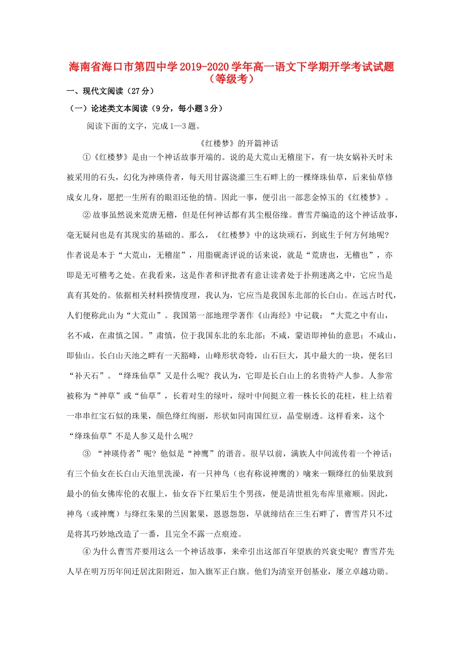 高一语文下学期开学考试考试卷等级考考试卷_第1页