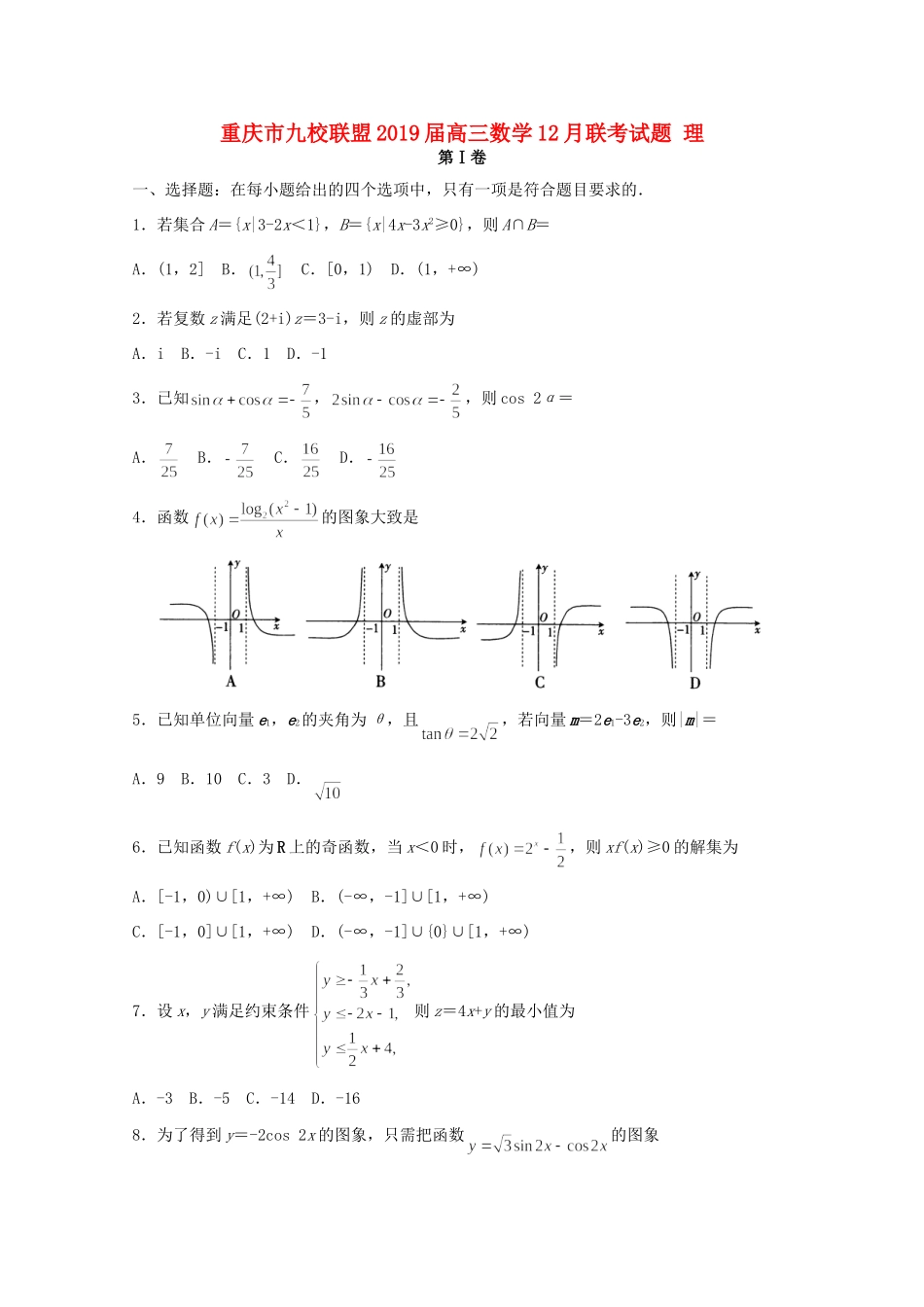 重庆市九校联盟高三数学12月联考考试卷 理考试卷_第1页