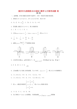 重庆市九校联盟高三数学12月联考考试卷 理考试卷