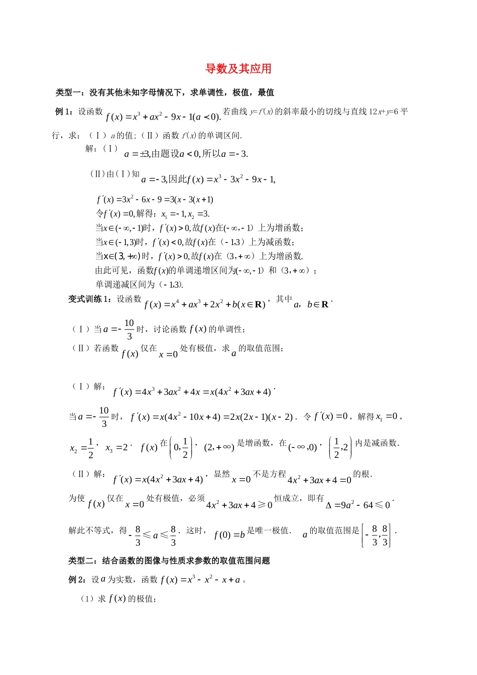 高三数学第二轮复习讲义 导数及其应用 理考试卷_第1页