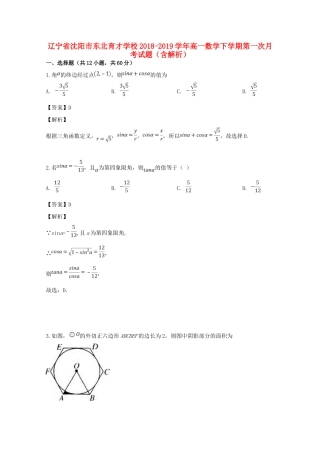 辽宁省沈阳市东北育才学校高一数学下学期第一次月考考试卷考试卷