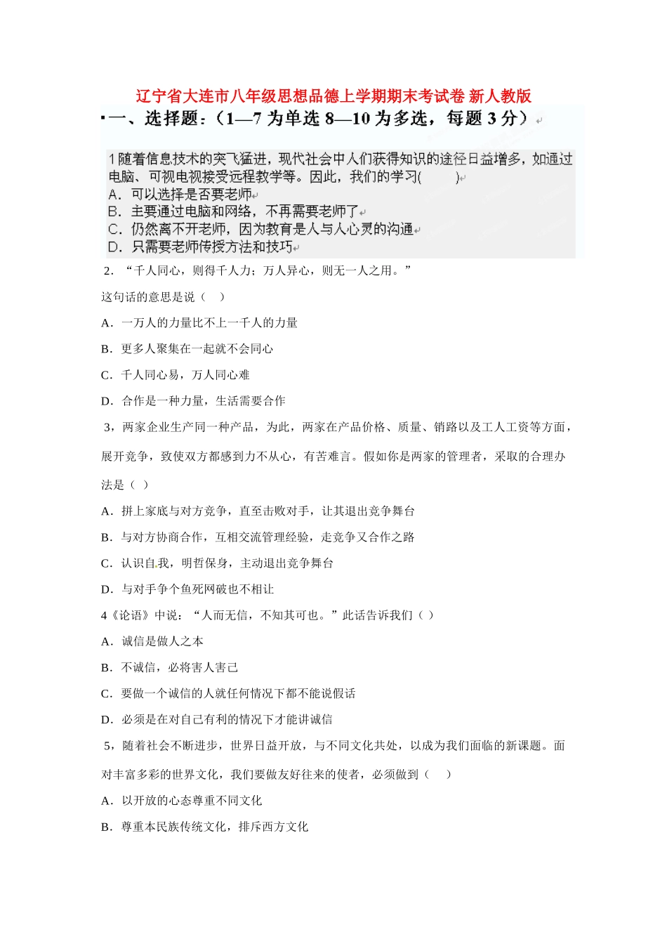 辽宁省大连市八年级思想品德上学期期末考试卷 新人教版考试卷_第1页