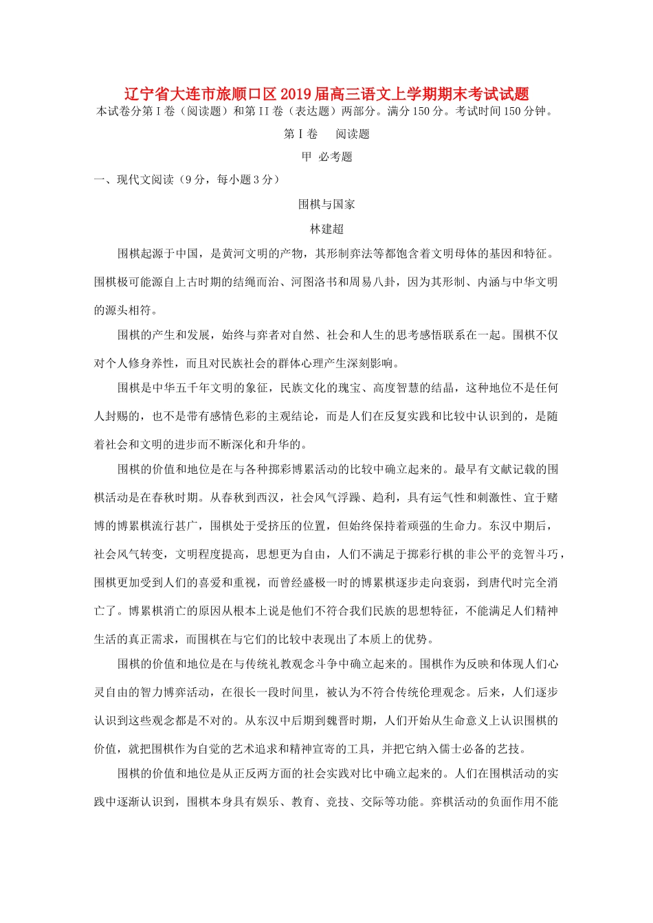 辽宁省大连市旅顺口区高三语文上学期期末考试考试卷_第1页