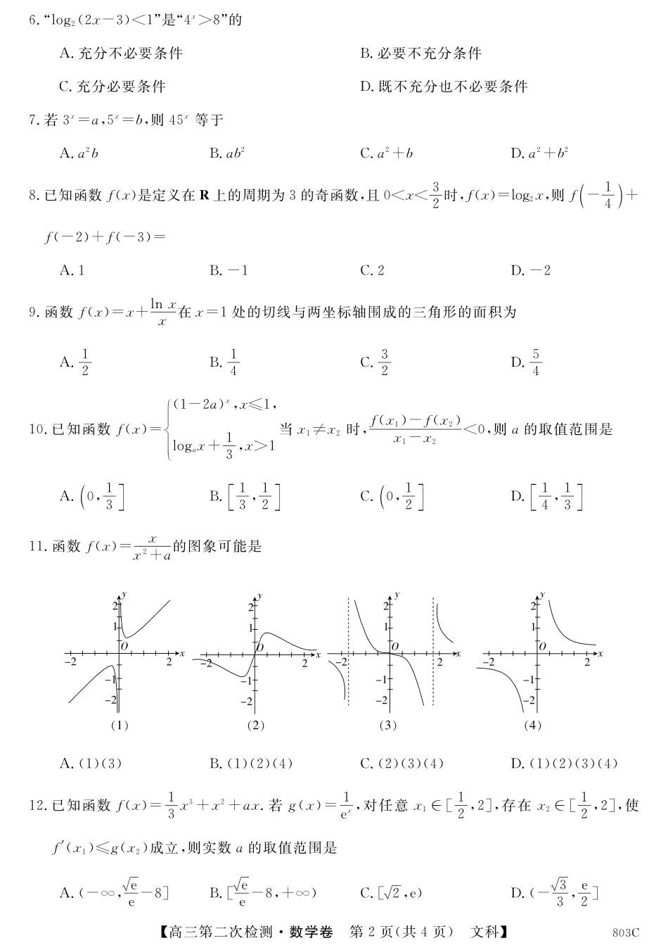 高三数学上学期第二次检测考试卷 文(PDF)考试卷_第2页