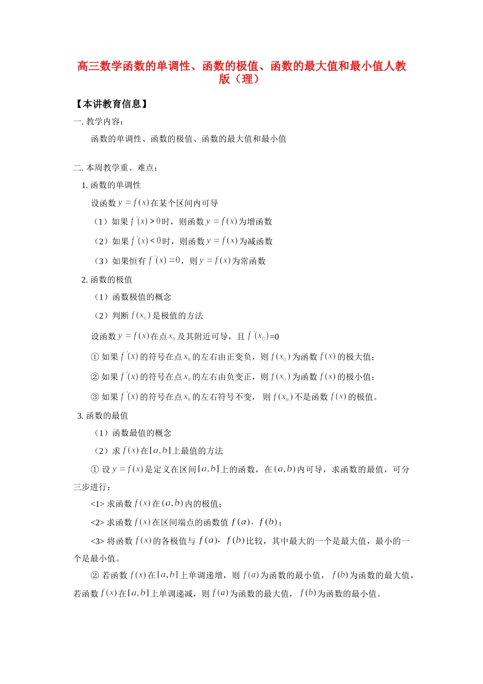 高三数学函数的单调性、函数的极值、函数的最大值和最小值人教版(理)知识精讲考试卷_第1页