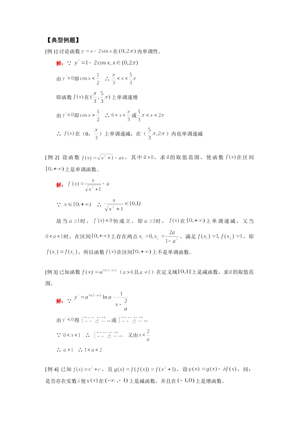 高三数学函数的单调性、函数的极值、函数的最大值和最小值人教版(理)知识精讲考试卷_第2页