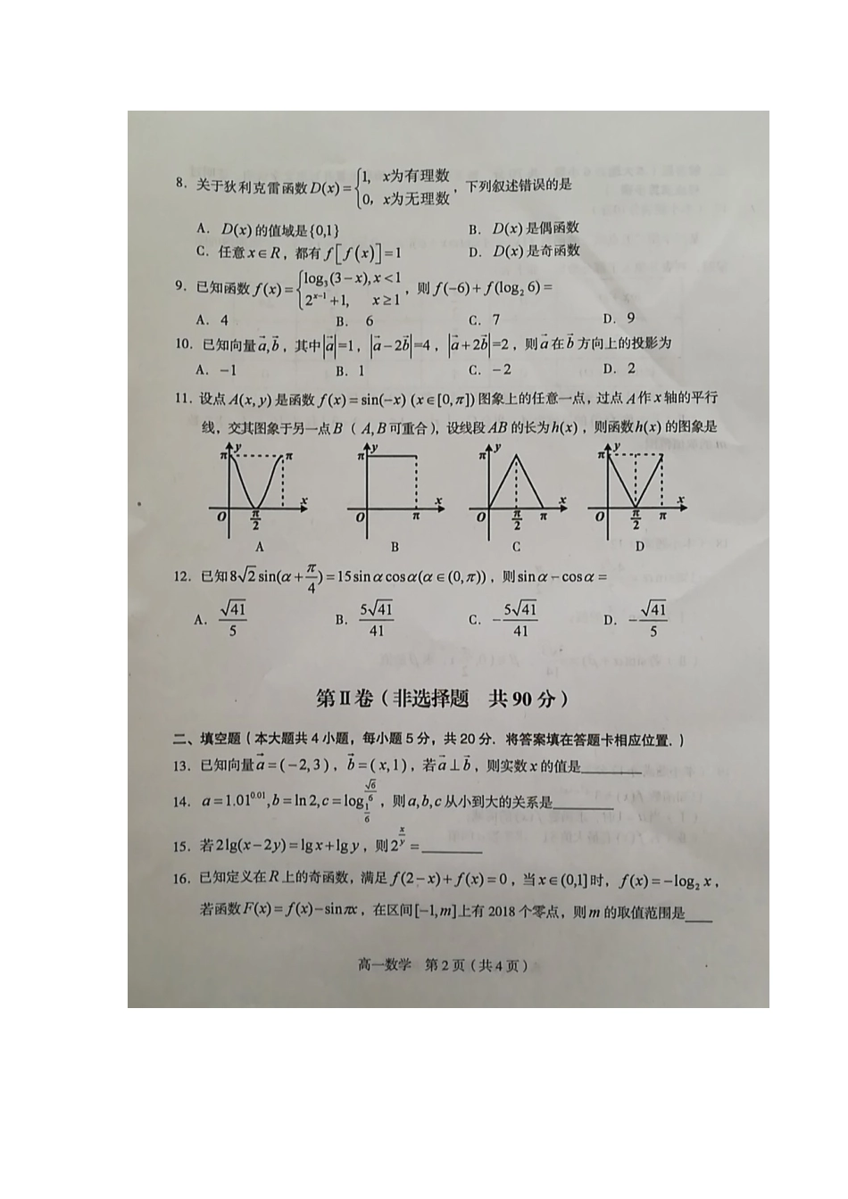 高一数学上学期期末教学质量检查试卷(扫描版)考试卷_第2页