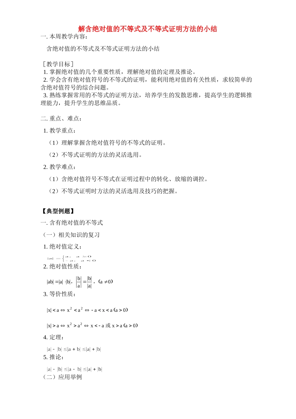 解含绝对值的不等式及不等式证明方法的小结 人教版考试卷_第1页