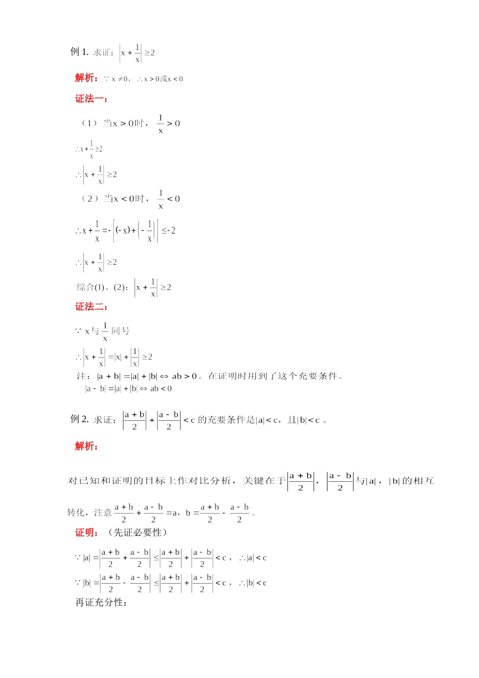 解含绝对值的不等式及不等式证明方法的小结 人教版考试卷_第2页