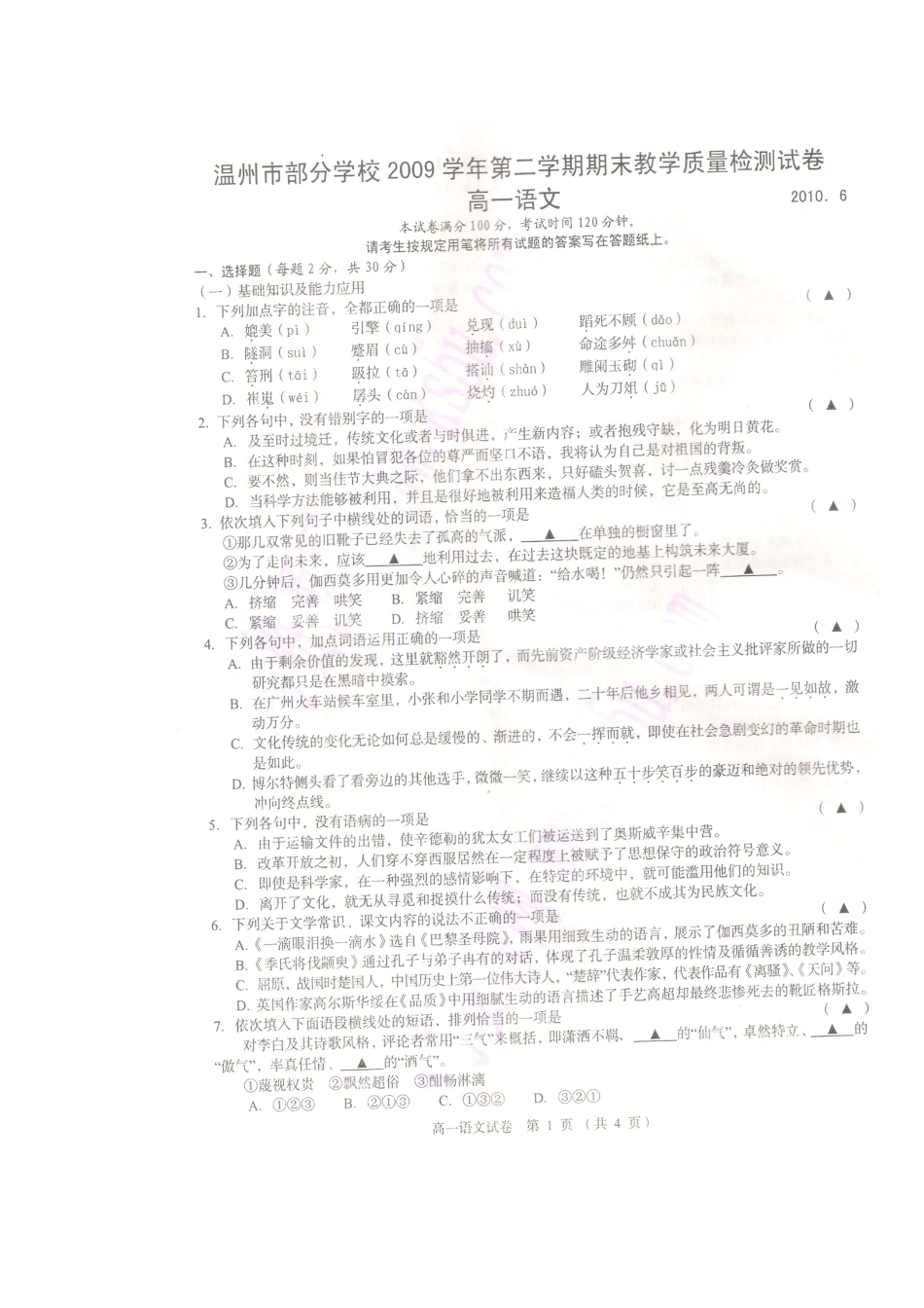 高一语文下学期期末教学质检(扫描版)考试卷_第1页