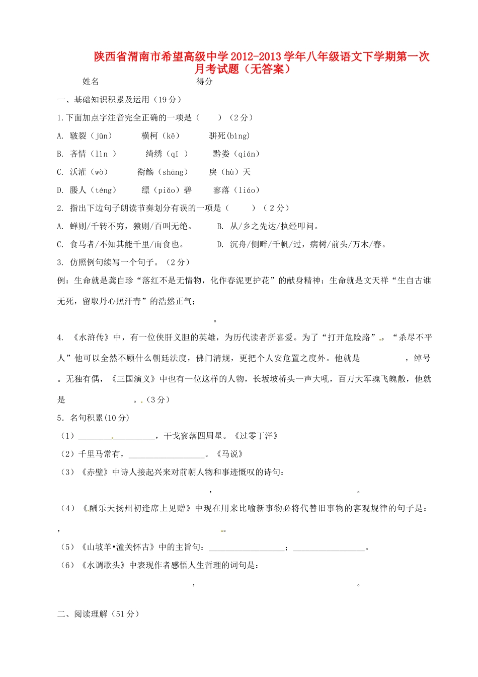 陕西省渭南市八年级语文下学期第一次月考考试卷(无答案)考试卷_第1页