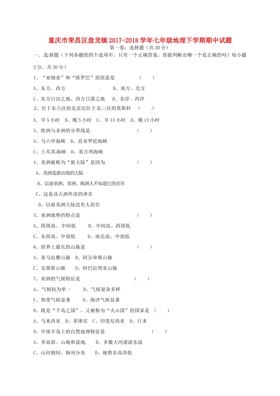 重庆市荣昌区盘龙镇七年级地理下学期期中考试卷(无答案) 湘教版考试卷_第1页