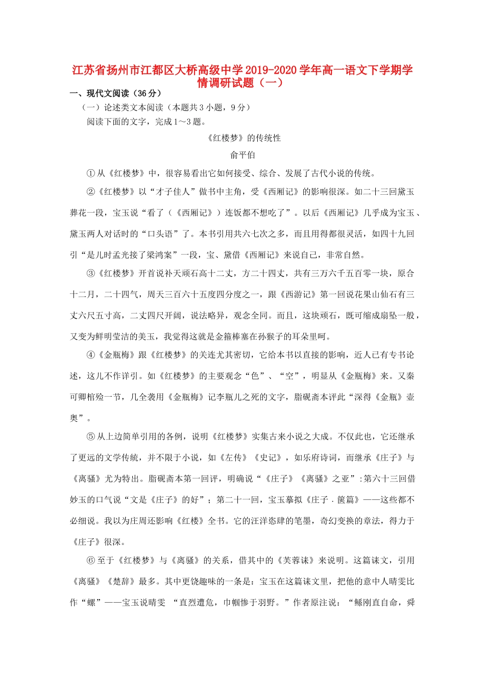 高一语文下学期学情调研考试卷一考试卷_第1页