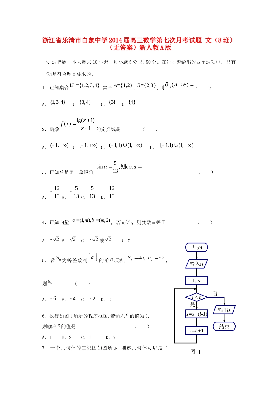 高三数学第七次月考考试卷 文(8班)(无答案)新人教A版考试卷_第1页