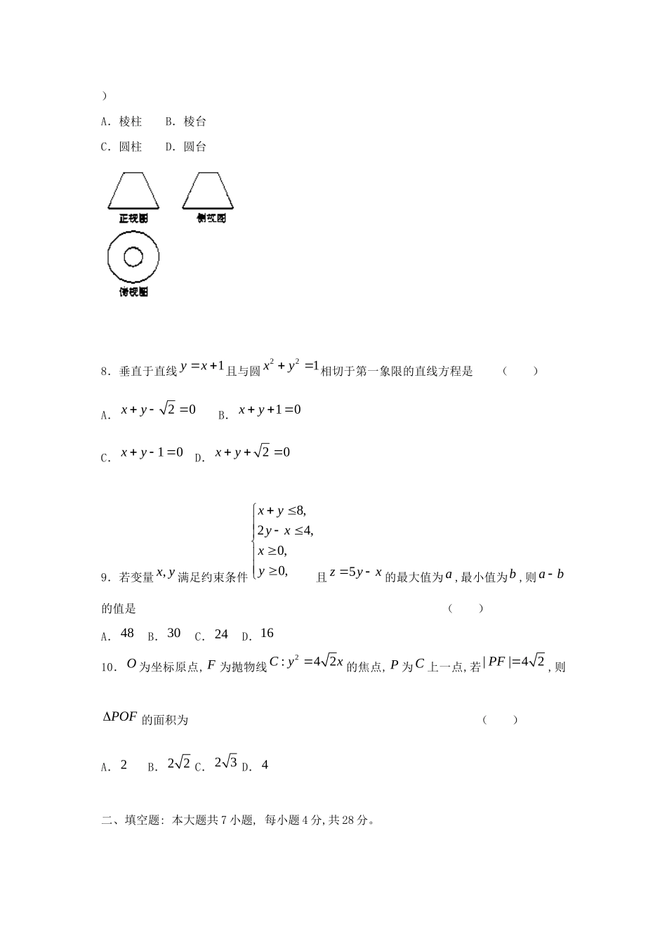 高三数学第七次月考考试卷 文(8班)(无答案)新人教A版考试卷_第2页