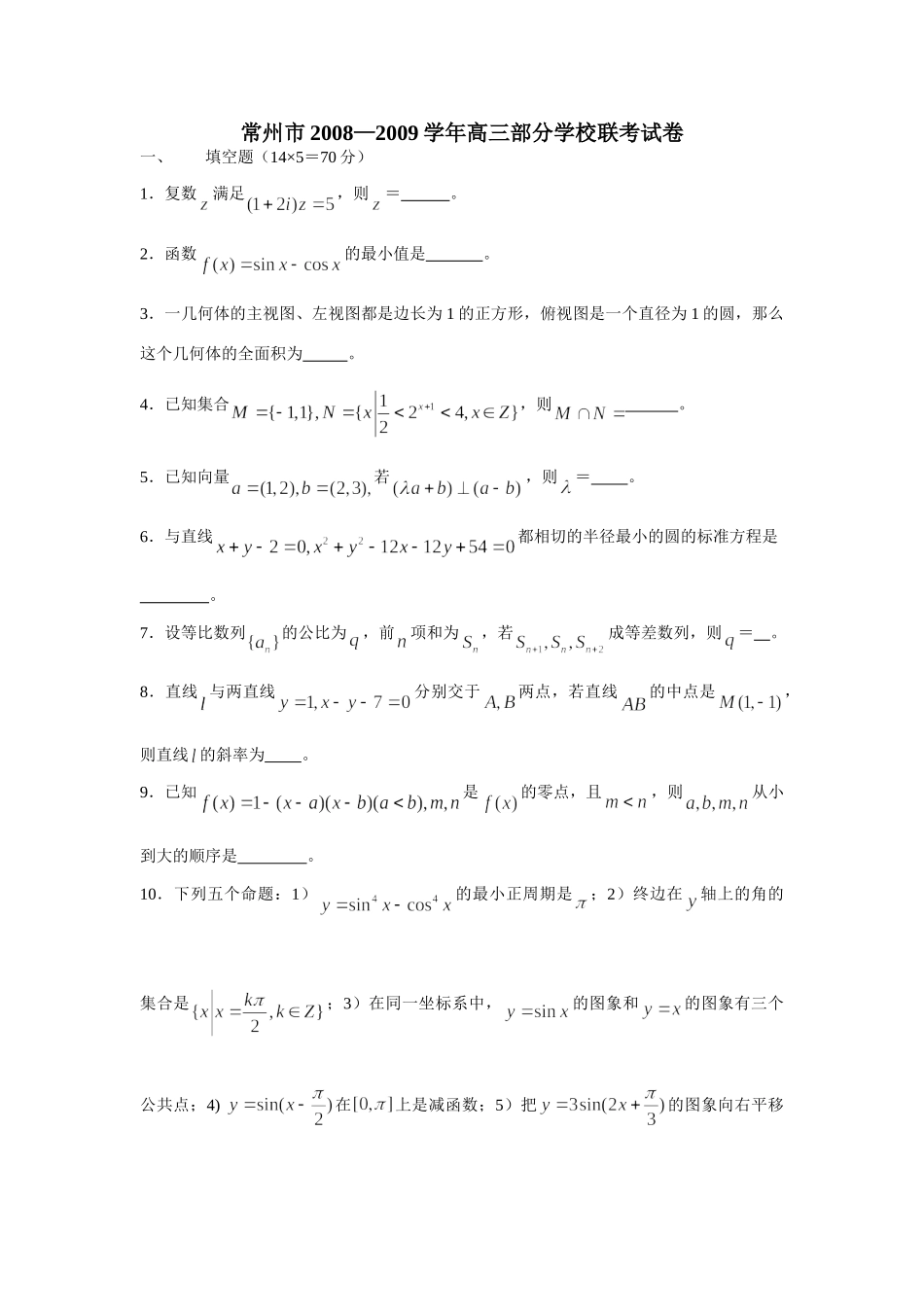联考试卷 江苏省届高三数学高考模拟考试卷精选(27套) 江苏省届高三数学高考模拟考试卷精选(27套)_第1页