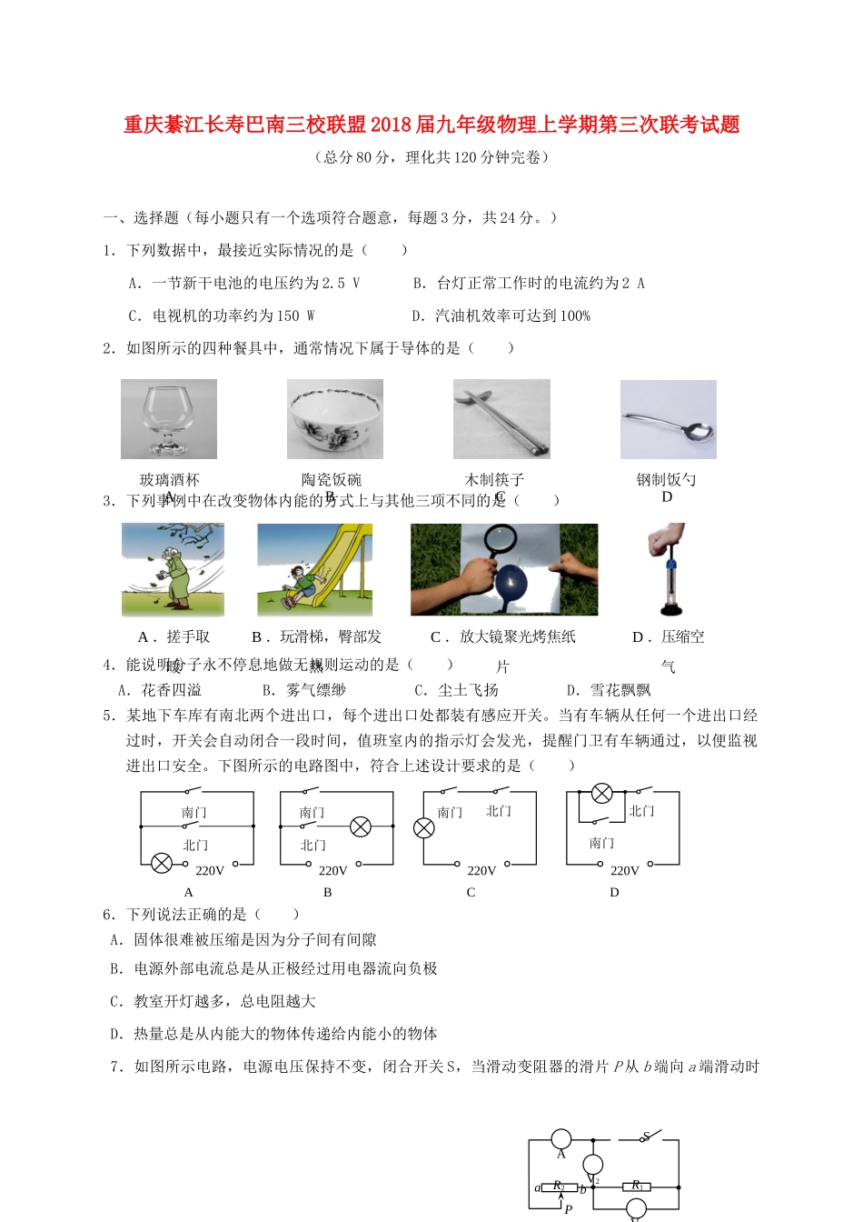 重庆綦江长寿巴南三校联盟届九年级物理上学期第三次联考考试卷 新人教版考试卷_第1页