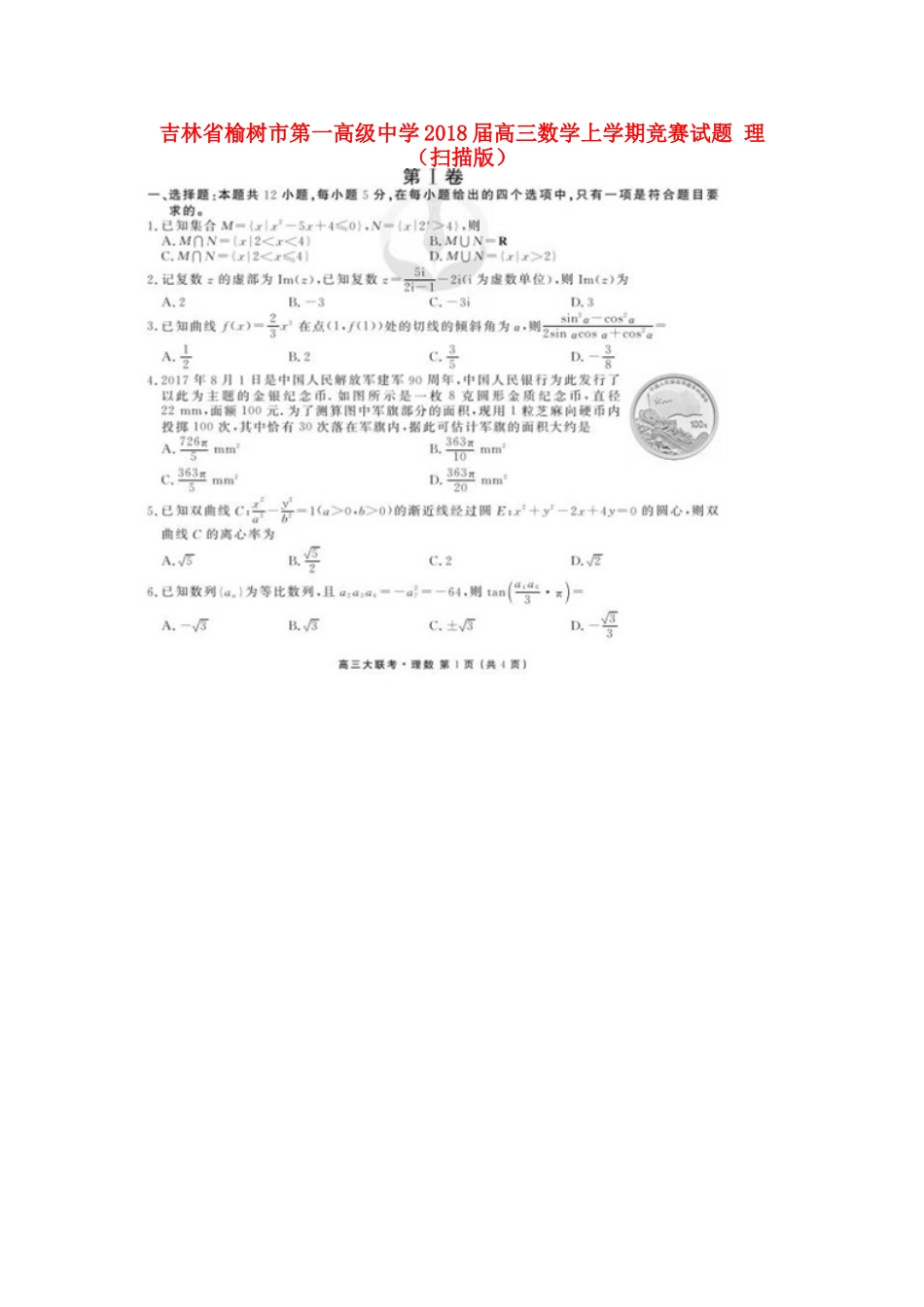 高三数学上学期竞赛考试卷 理(扫描版)考试卷_第1页