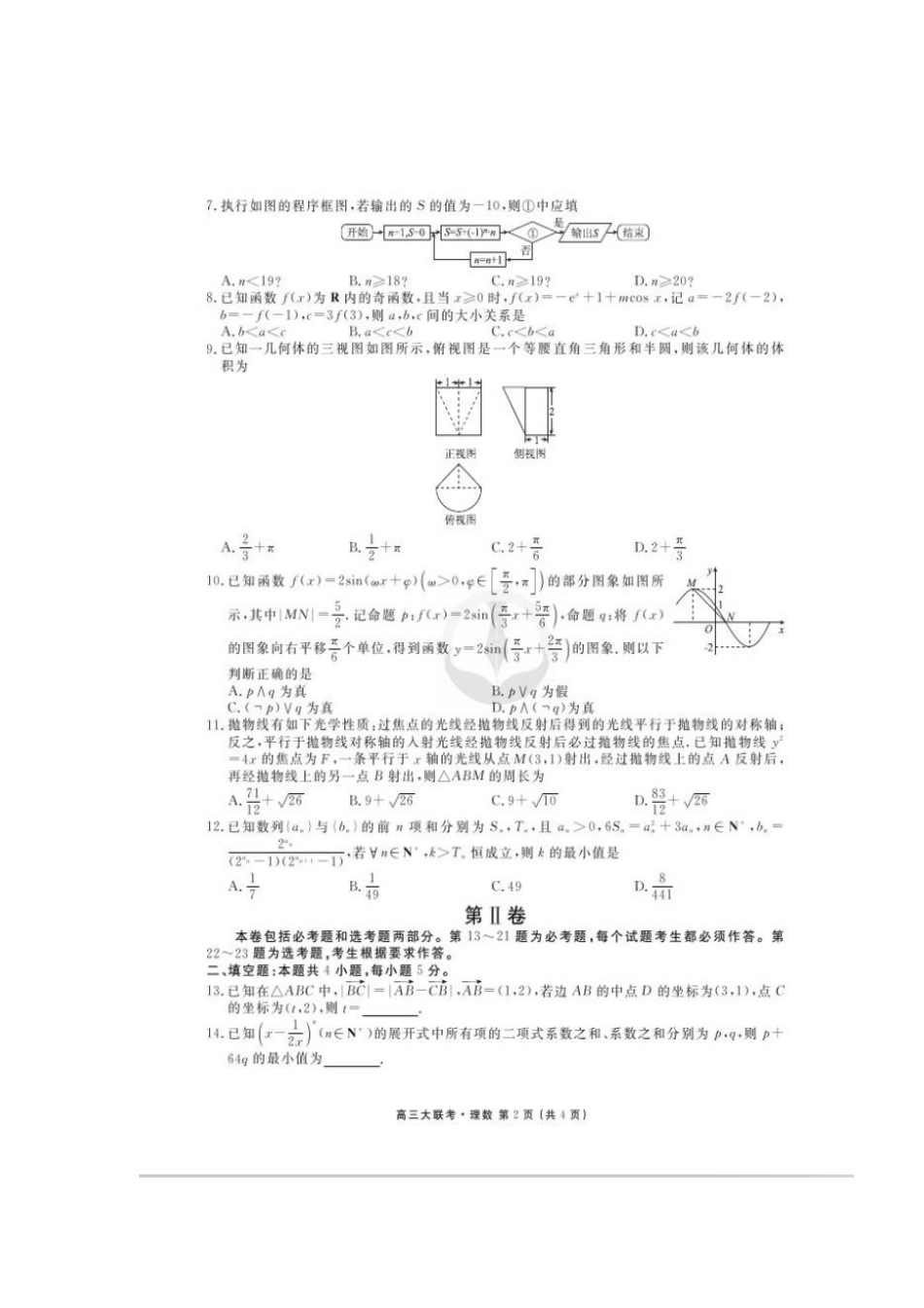 高三数学上学期竞赛考试卷 理(扫描版)考试卷_第2页