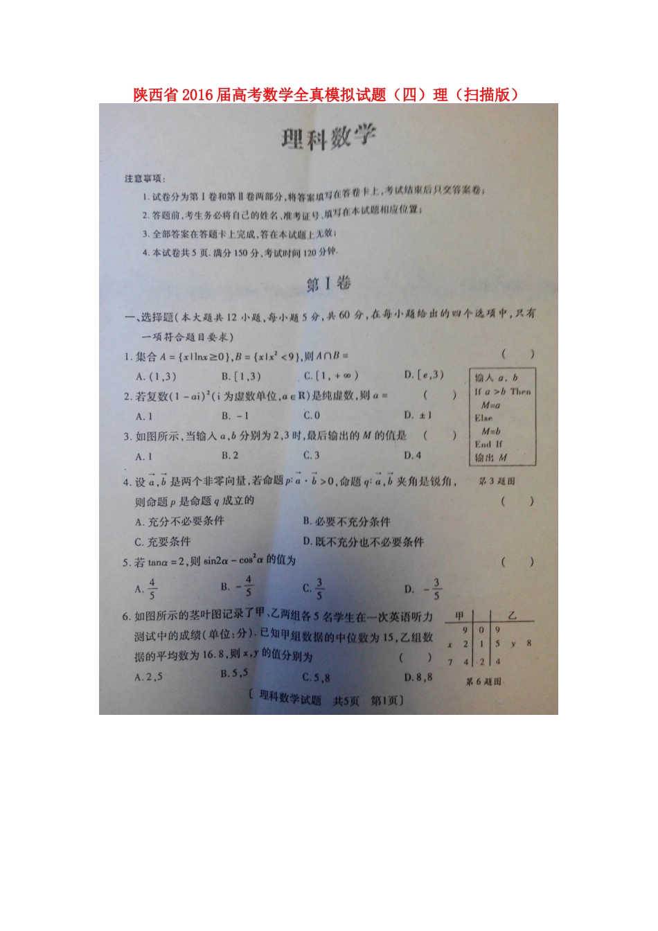 陕西省高考数学全真模拟考试卷(四)理(扫描版)考试卷_第1页
