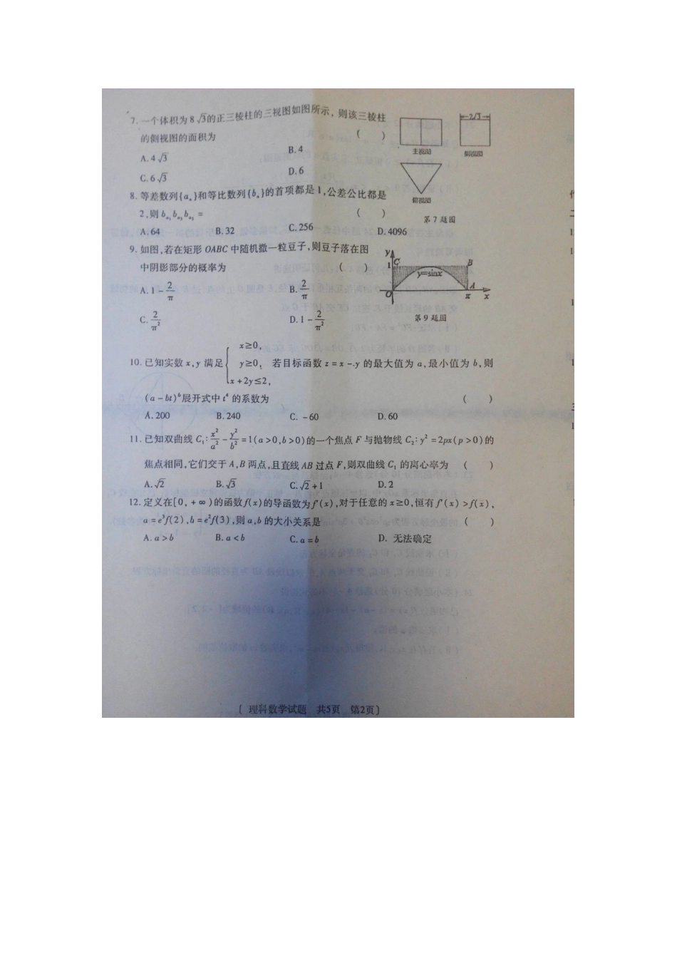 陕西省高考数学全真模拟考试卷(四)理(扫描版)考试卷_第2页