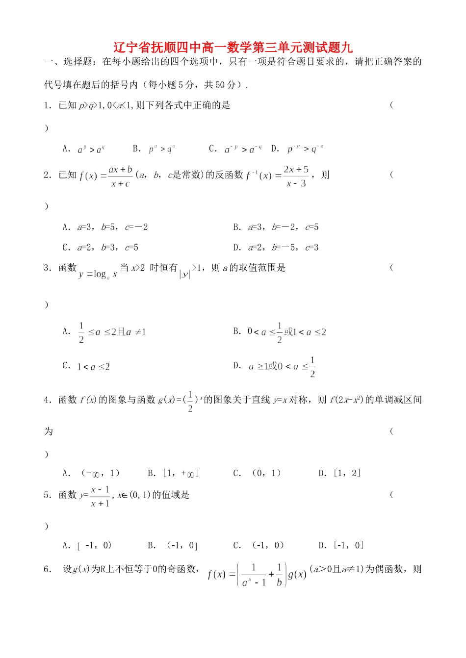 辽宁省抚顺四中高一数学第三单元测考试卷九 新课标 人教版B 必修1考试卷_第1页