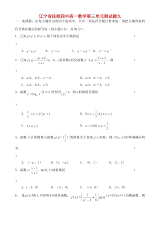 辽宁省抚顺四中高一数学第三单元测考试卷九 新课标 人教版B 必修1考试卷