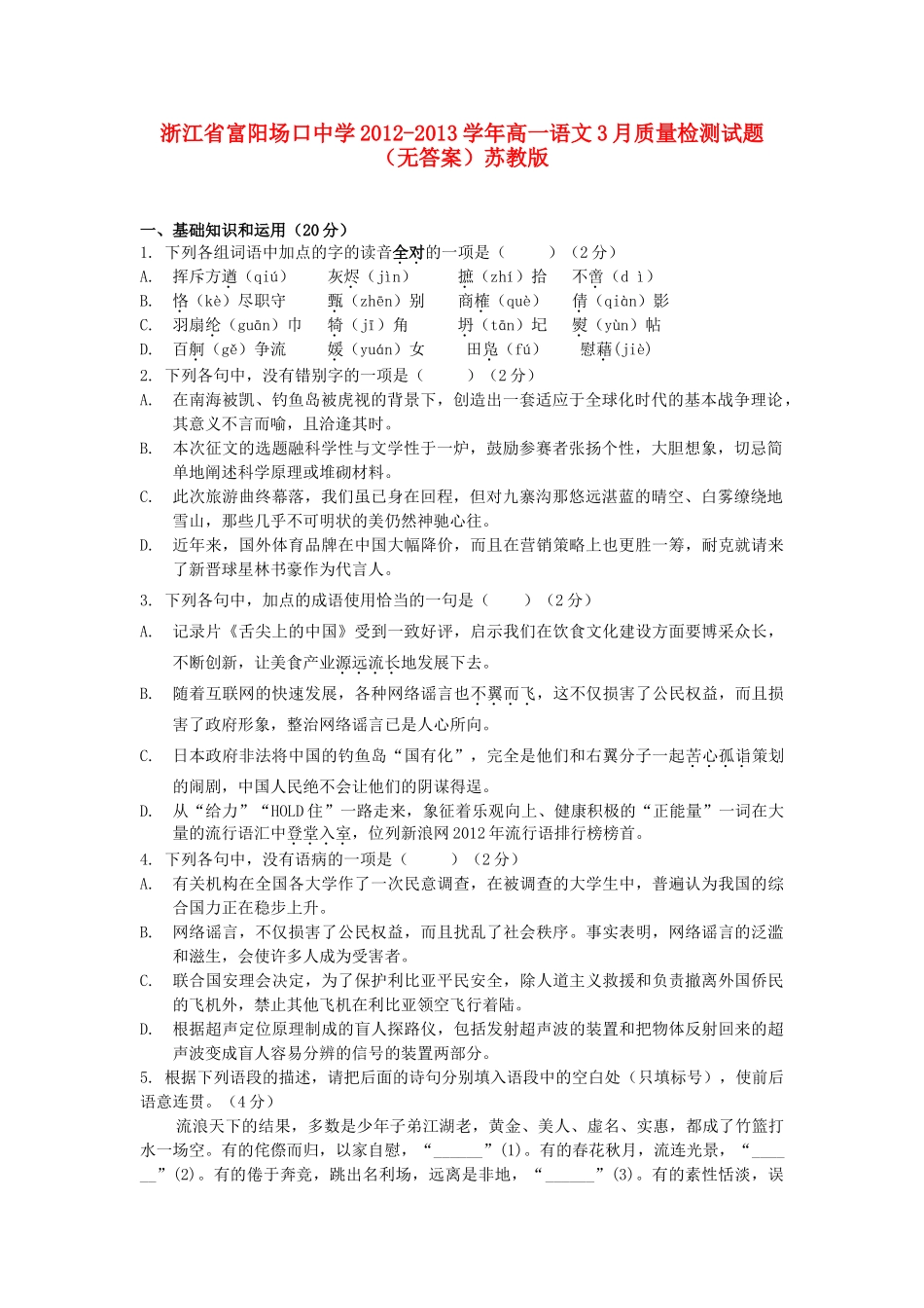 高一语文3月质量检测考试卷(无答案)苏教版考试卷_第1页