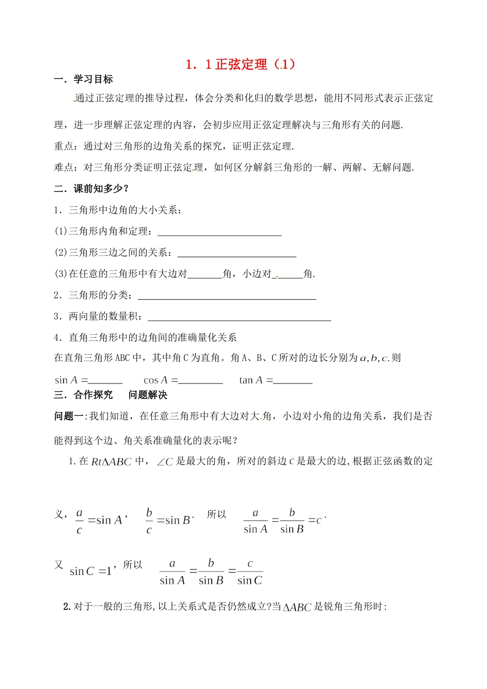 高一数学暑假作业一 正弦定理(1)(无答案)考试卷_第1页