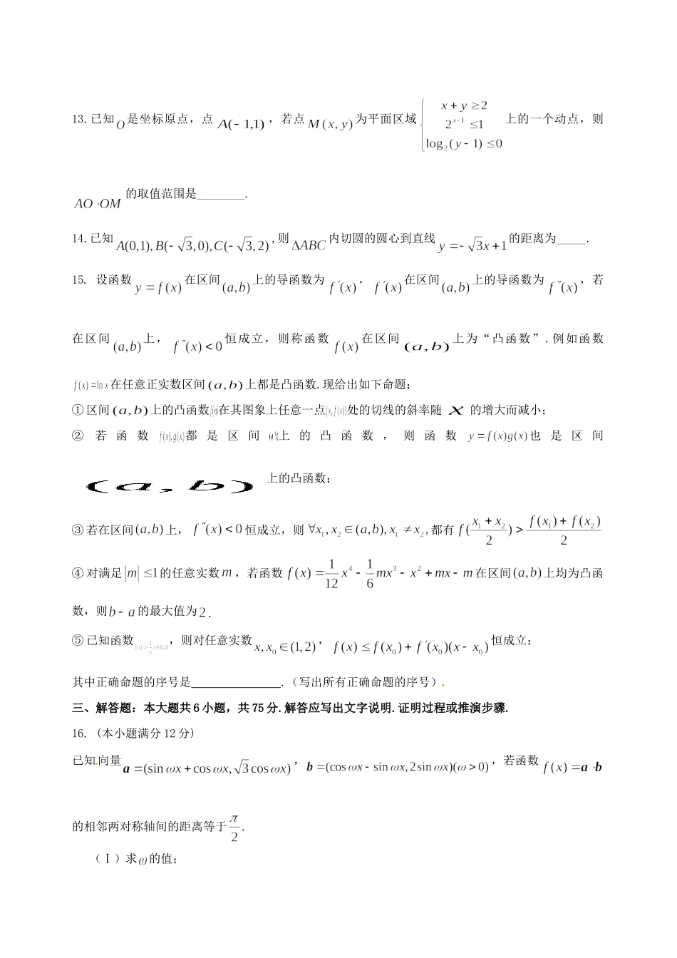 高三数学最后一卷考试卷 理(无答案)考试卷_第3页