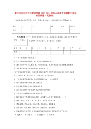 重庆市万州区岩口复兴学校八年级政治下学期期中考试卷(无答案)考试卷