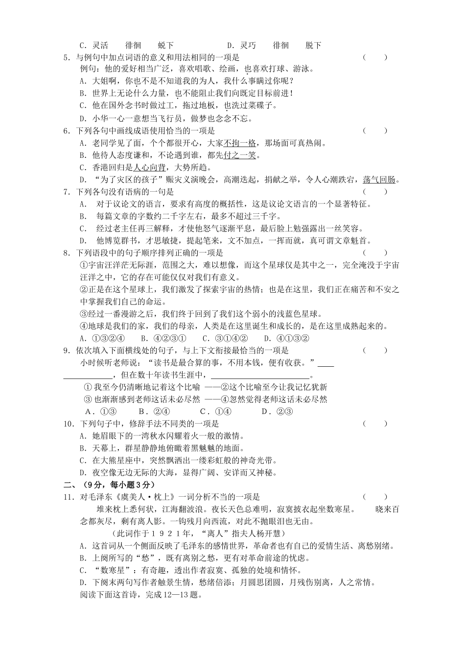 高一语文同步测试四 人教版考试卷_第2页