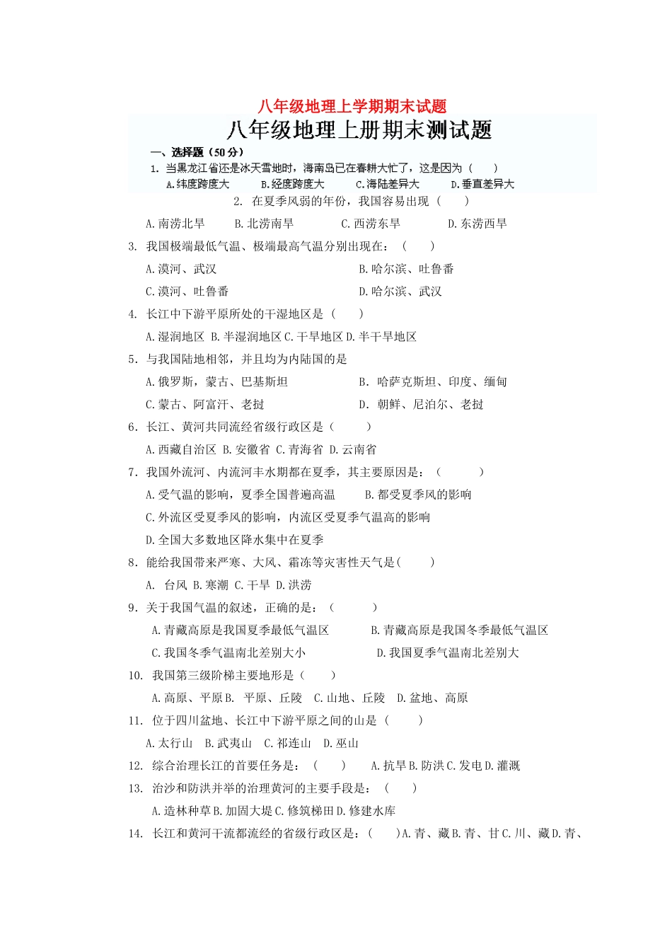 辽宁省沈阳市第四十五中学八年级地理上学期期末考试卷(无答案) 新人教版_第1页