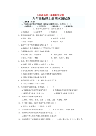 辽宁省沈阳市第四十五中学八年级地理上学期期末考试卷(无答案) 新人教版